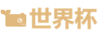 世界杯正规集团LOGO